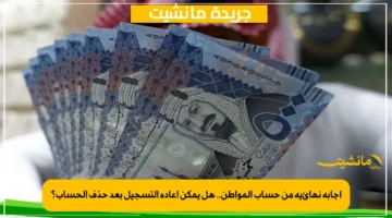 إجابة نهائية من حساب المواطن.. هل يمكن إعادة التسجيل بعد حذف الحساب؟ 1